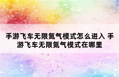 手游飞车无限氮气模式怎么进入 手游飞车无限氮气模式在哪里